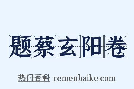 题蔡玄阳卷是什么意思的图片